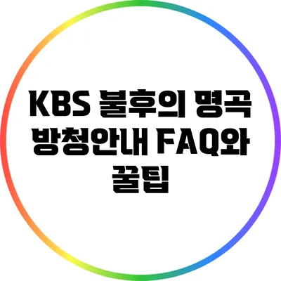 KBS 불후의 명곡 방청안내: FAQ와 꿀팁
