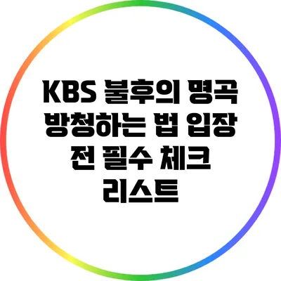 KBS 불후의 명곡 방청하는 법: 입장 전 필수 체크 리스트