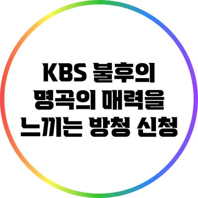 KBS 불후의 명곡의 매력을 느끼는 방청 신청