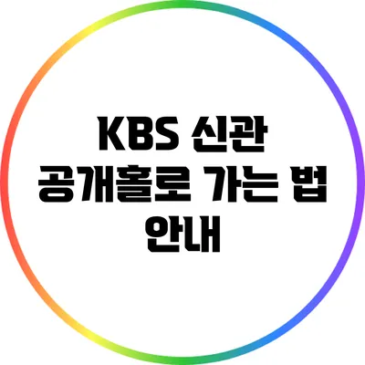 KBS 신관 공개홀로 가는 법 안내