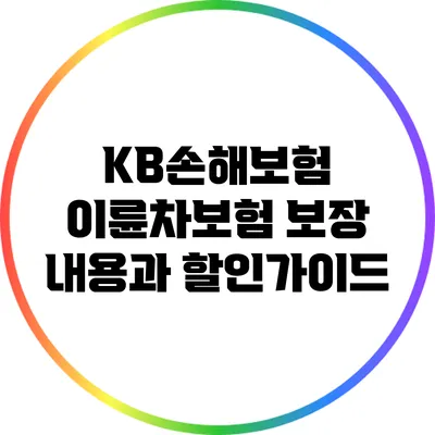KB손해보험 이륜차보험 보장 내용과 할인가이드