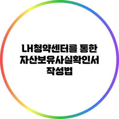 LH청약센터를 통한 자산보유사실확인서 작성법