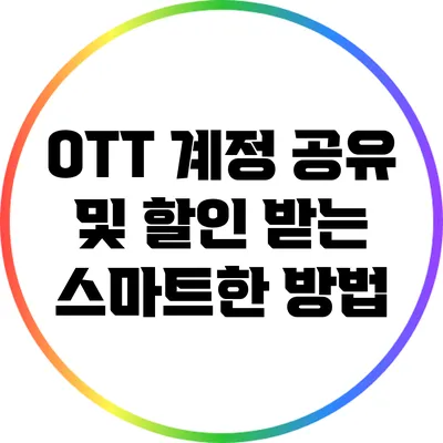 OTT 계정 공유 및 할인 받는 스마트한 방법