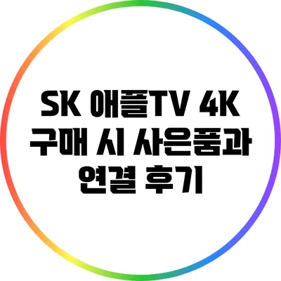 SK 애플TV 4K 구매 시 사은품과 연결 후기