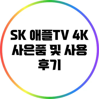 SK 애플TV 4K 사은품 및 사용 후기