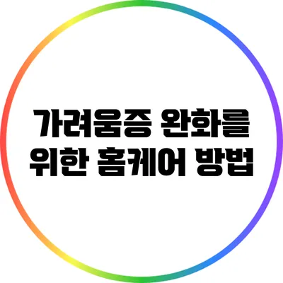 가려움증 완화를 위한 홈케어 방법