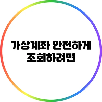 가상계좌 안전하게 조회하려면?