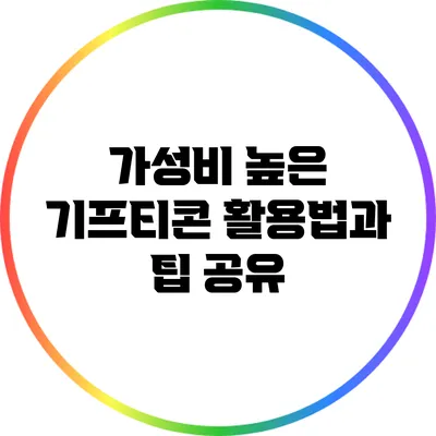 가성비 높은 기프티콘 활용법과 팁 공유
