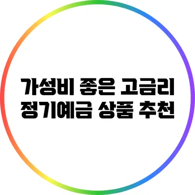 가성비 좋은 고금리 정기예금 상품 추천