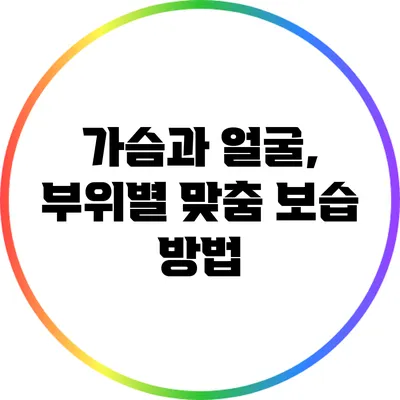 가슴과 얼굴, 부위별 맞춤 보습 방법