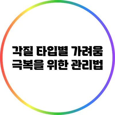 각질 타입별 가려움 극복을 위한 관리법