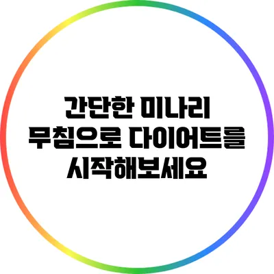 간단한 미나리 무침으로 다이어트를 시작해보세요