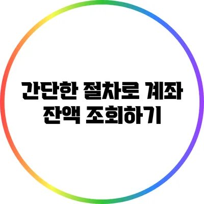 간단한 절차로 계좌 잔액 조회하기