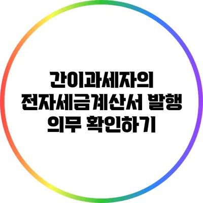 간이과세자의 전자세금계산서 발행 의무 확인하기