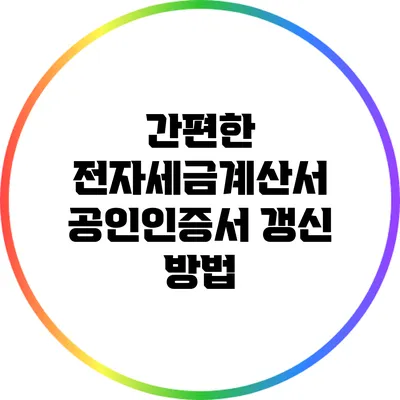 간편한 전자세금계산서 공인인증서 갱신 방법