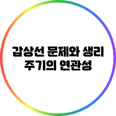 갑상선 문제와 생리 주기의 연관성