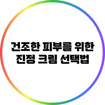 건조한 피부를 위한 진정 크림 선택법