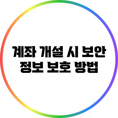 계좌 개설 시 보안 정보 보호 방법