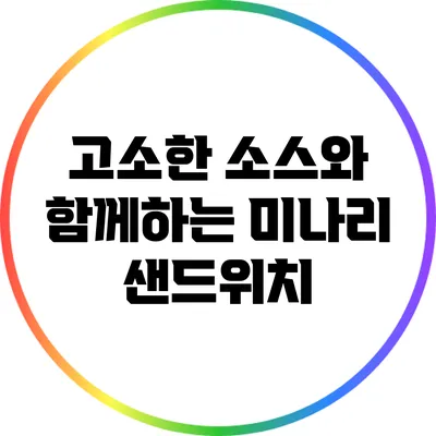 고소한 소스와 함께하는 미나리 샌드위치