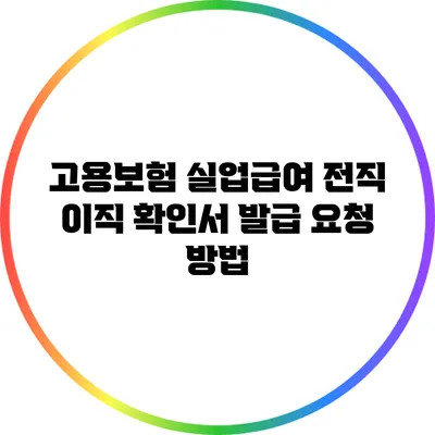 고용보험 실업급여 전직 이직 확인서 발급 요청 방법