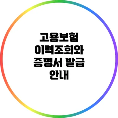 고용보험 이력조회와 증명서 발급 안내
