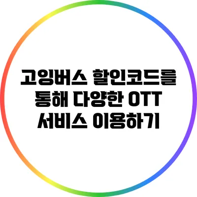 고잉버스 할인코드를 통해 다양한 OTT 서비스 이용하기