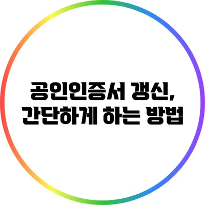 공인인증서 갱신, 간단하게 하는 방법
