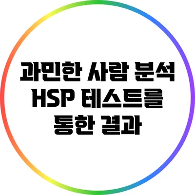 과민한 사람 분석: HSP 테스트를 통한 결과