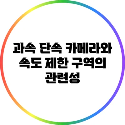 과속 단속 카메라와 속도 제한 구역의 관련성