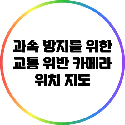 과속 방지를 위한 교통 위반 카메라 위치 지도