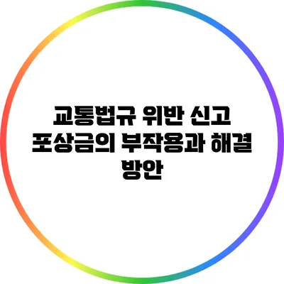 교통법규 위반 신고 포상금의 부작용과 해결 방안