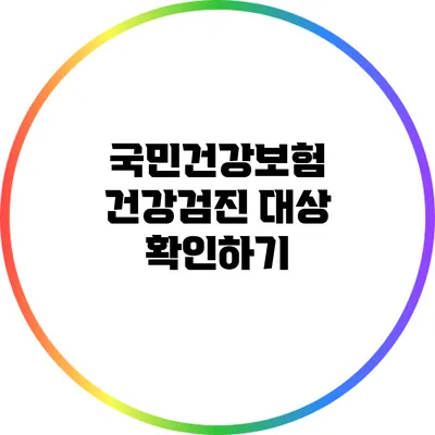 국민건강보험 건강검진 대상 확인하기