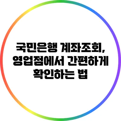 국민은행 계좌조회, 영업점에서 간편하게 확인하는 법