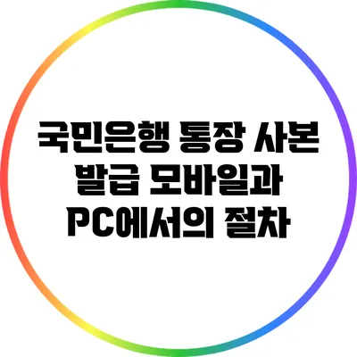 국민은행 통장 사본 발급: 모바일과 PC에서의 절차