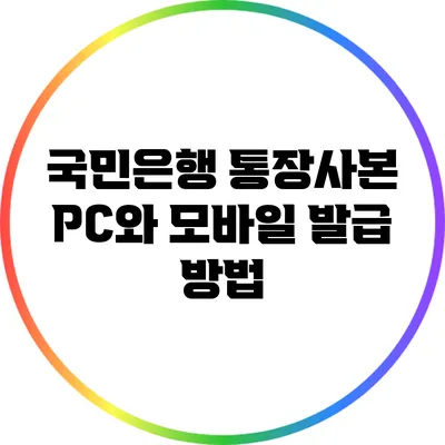 국민은행 통장사본 PC와 모바일 발급 방법