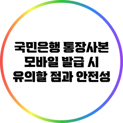 국민은행 통장사본 모바일 발급 시 유의할 점과 안전성