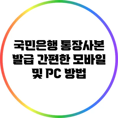 국민은행 통장사본 발급: 간편한 모바일 및 PC 방법