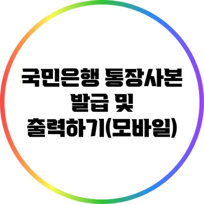 국민은행 통장사본 발급 및 출력하기(모바일)