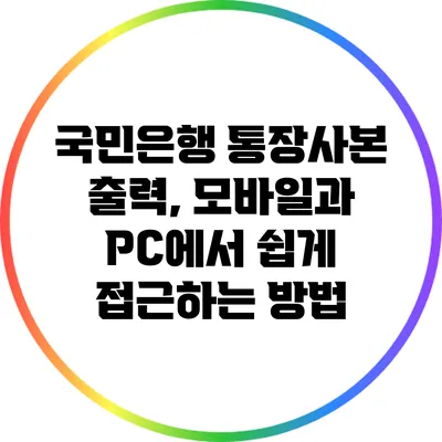 국민은행 통장사본 출력, 모바일과 PC에서 쉽게 접근하는 방법