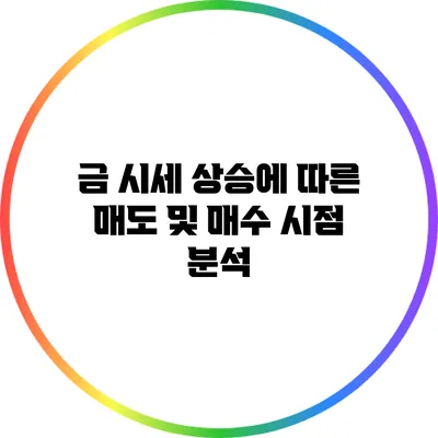 금 시세 상승에 따른 매도 및 매수 시점 분석