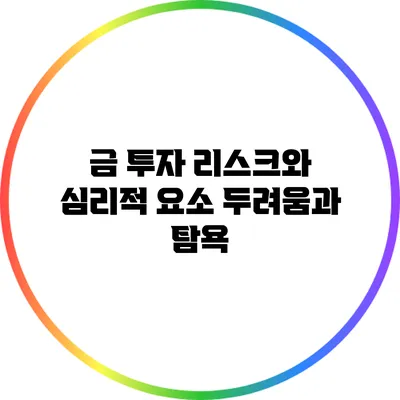 금 투자 리스크와 심리적 요소 두려움과 탐욕