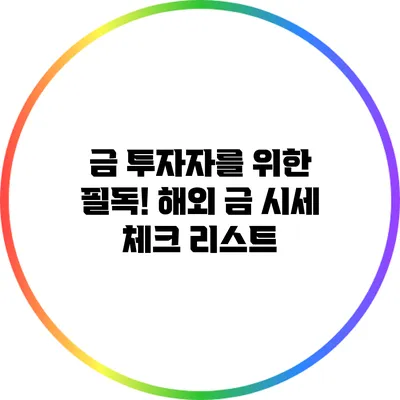 금 투자자를 위한 필독! 해외 금 시세 체크 리스트