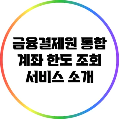 금융결제원 통합 계좌 한도 조회 서비스 소개