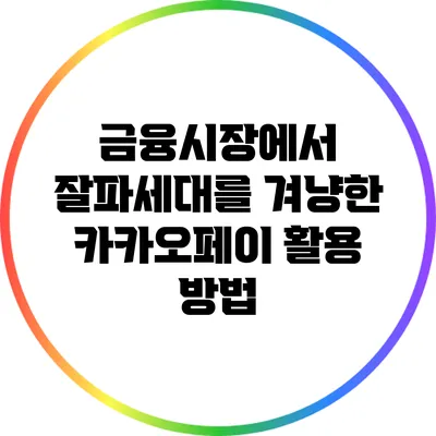 금융시장에서 잘파세대를 겨냥한 카카오페이 활용 방법