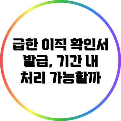 급한 이직 확인서 발급, 기간 내 처리 가능할까?