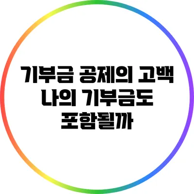 기부금 공제의 고백: 나의 기부금도 포함될까?
