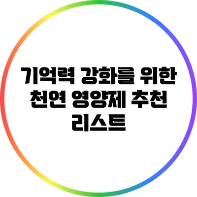 기억력 강화를 위한 천연 영양제 추천 리스트