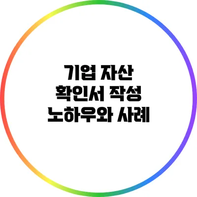 기업 자산 확인서 작성 노하우와 사례
