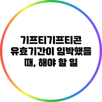 기프티기프티콘 유효기간이 임박했을 때, 해야 할 일