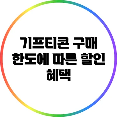 기프티콘 구매 한도에 따른 할인 혜택